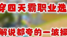 比赛一穿四天霸职业战队！这就是国服奶妈的实力！#高能英雄 #高能英雄上线 #高能英雄砂糖