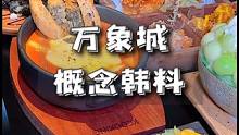 火遍全网的概念韩料终于空降万象城了，开业50抵100，真的超适合约会！#重庆美食图鉴 #重庆旅游攻略