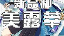 新品种美露莘 #原神 #云原神 #原神枫丹