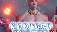 你们现在的排位现状和我一样吗？#永劫无间新英雄哈迪  #永劫无间