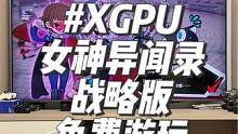 #xgpu游戏 #女神异闻录5战略版 这游戏在xgpu免费，希望大家有机器的都去下载游玩，ps5版太
