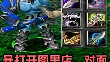 DOTA大熊流浪，暴打开图黑店，对面嘲讽号多随便举报 #dota