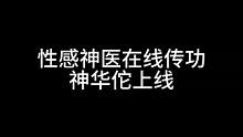 性感神医在线传功，神华佗上线#三国杀移动版 #三国杀 #三国