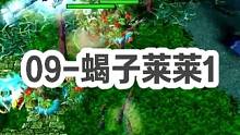 DOTA：09高分局《蝎子莱莱》1/3 酒神SK跳刀纷争 多次完美地震穿刺拯救局势！#dota #0