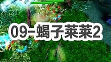 DOTA：09高分局《蝎子莱莱》2/3 酒神SK跳刀纷争 多次完美地震穿刺拯救局势！#dota #0