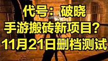 代号破晓 11月21日将开启删档测试 手机版越来越黑暗？#代号破晓  #游戏搬砖 #手游搬砖 #游戏