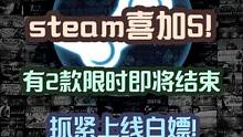 近期steam白嫖汇总，总共5款！其中2款即将结束！3款永久免费，抓紧入库！#喜加一 #steam游