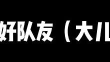 那些年我和我的好队友们 #晶核coa #游戏日常 #正经游戏推荐 #热门游戏 #晶核