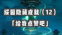 【星穹铁道】1.5版本绥园隐藏成就（12-13）——「给我点赞吧」「密码在心中」攻略分享#星穹铁道攻