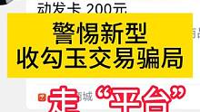 防不胜防！ 警惕新型收勾玉交易骗局走平台≠安全 #妄想山海 #新型骗局 #骗子 #小心 #提高警惕 