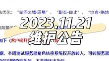 梦幻西游：2023年11月21日维护公告解读#梦幻西游电脑版 #梦幻西游 #梦幻西游樱桃派对