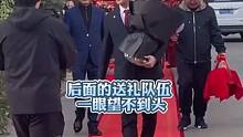 男子去订婚，送礼队伍看不到头，被重视的感觉真好