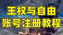 王权与自由账号注册教程 #王权与自由 #账号注册 #mmorpg
