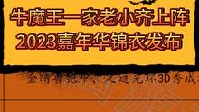 梦幻西游：牛魔王一家老小齐上阵，2023嘉年华锦衣发布 #梦幻西游樱桃派对