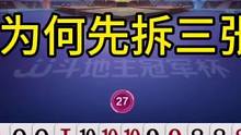掘开为何先拆三张2？解说明牌都没看懂！