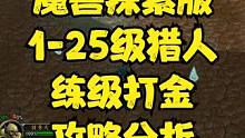 魔兽探索服-1-25级猎人练级打金攻略分析 #魔兽世界怀旧服 #魔兽世界 #怀旧游戏