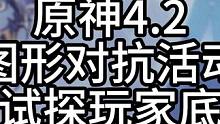 原神4.2图形对抗实验活动是策划对玩家的一种试探吗 #原神枫丹  #原神攻略 
