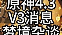 原神4.3娜维娅V3确认版香槟开早了，笑拥了旅行者们 #原神枫丹  #原神攻略 