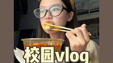 悠哉的一天～#女大学生日常生活 #日常vlog #校园vlog #我的生活日记 #vlog