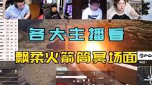 各大主播看PeRo火箭筒一穿四冥场面，2023PGC名场面Top1！#绝地求生 #pubg #左梓轩