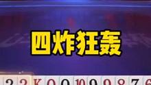 超强四炸对决，地主手握双王+2222还想骗炸，真狡猾#jj斗地主 #斗地主残局 #斗地主的百种姿势