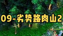 DOTA：09高分局《劣势路肉山》2/3 劣势路尸王+斧王打到敌方直接崩溃！#dota #09dot