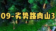 DOTA：09高分局《劣势路肉山》3/3 劣势路尸王+斧王打到敌方直接崩溃！#dota #09dot