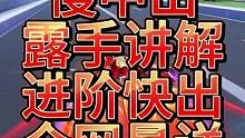 QQ飞车手游过弯最快的技巧慢中出，飞车手游进阶氮气出弯加快速出弯如何操作露手演示，飞车手游快速出弯衔