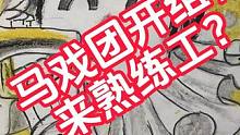 马戏团开组，来熟练工？ #命运方舟  #命运方舟疯狂派对  #热爱即t0 