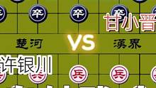 大师精彩对局……许银川VS甘小晋#这是高手 #高手 #象棋 #下棋 #比赛