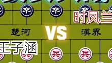美女大战……王子涵VS时凤兰#高手 #象棋 #下棋 #比赛 #这是高手