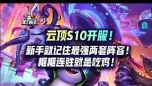 云顶S10开服！新手就记住最强的2套阵容！框框连胜就是吃鸡！#云顶之弈 #云顶s10上线 #游戏 #
