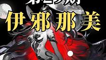 【阴阳师】式神小课堂29期：伊邪那美，减防增伤集一身的毁灭之神 #阴阳师 #我们一起玩过的阴阳师 #