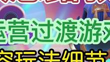 #金铲铲之战 这是一期纯思路教学。提升游戏理解让你吃透S10开服环境版本。#云顶s10上线 #云顶之