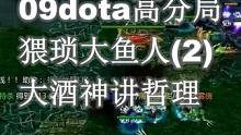 09dota高分局：猥琐大鱼人（2）大酒神讲述人生哲理#dota #dota1 #war3魔兽争霸 