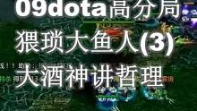 09dota高分局：猥琐大鱼人（3）大酒神讲述人生哲理#dota #dota1 #war3魔兽争霸 