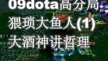 09dota高分局：猥琐大鱼人（1）大酒神讲述人生哲理#dota #dota1 #war3魔兽争霸 