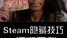 用好远程下载 做成管理大师 听懂掌声！#steam #steam游戏 #游戏推荐 #联机游戏 #游戏