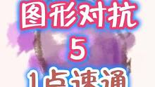图形对抗5，一点速通#原神枫丹 #原神攻略 #原神 #新版本 #云原神