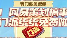 转门派免费是真的吗？来听听策划怎么说——11月22日记得上线做任务！
#梦幻西游手游 #梦幻手游造梦