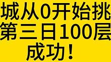 召唤1迷城从0开始冲层挑战，第三日100层！ #火炬之光无限 #火炬之光无限召唤 #火炬之光ss2赛