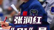 航天首位“01”女指挥员，唯一为奥运健儿刷火箭的人 #张润红 #航天