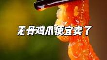 对不起！刚刚花了3 50买了1斤装#无骨鸡爪 的朋友，现在更便宜了...#好吃到停不下来