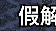 星际争霸 假解冻vs永镇 天蝎没用【1/3】 #怀旧游戏 #星际争霸 #小小马爱星际 