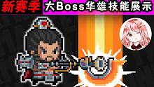 元气骑士&枪斗三国：大Boss华雄技能展示！随你砍，我先让你300刀