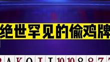 斗地主：绝世罕见的偷鸡牌！掘开看完笑喷了！72分零封破纪录#斗地主残局 #斗地主的百种姿势 #斗地主