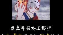 我说白藏主最强没人反对吧？ #阴阳师 #我们一起玩过的阴阳师 #白藏主