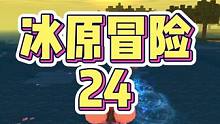 冰原冒险24：涓涓大猫出门找火山，沿途看风景好快乐 #双人生存 #游戏解说 #涓涓和大猫 #OY家族
