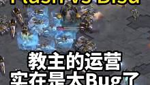 太强了！Flash vs Bisu，来看看教主运营有多么恐怖！#星际争霸 #星际争霸傅佳