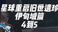 【星球重启】伊甸城旧世遗珍3到5的获取方法来了。4是物种起源需要收集20个碎片 #外星降临活着就行 